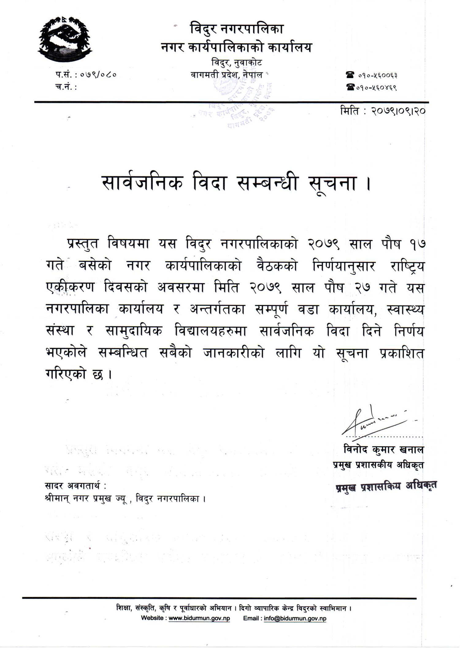 विदुर नगरपालिकाले पृथ्वी जयन्तीमा सार्वजनिक बिदा दिएको छ। पृथ्वीनारायण शाहले नेपाल एकीकरणको सुरुवात नुवाकोटवाटै गरेको सम्झनामा एकीकरणका नायकको सम्मान गर्दै पुस २७ गते सार्वजनिक बिदा दिने निर्णय भएको प्रमुख प्रशासकीय अधिकृत विनोदकुमार खनालले जानकारी दिए।

नगरपालिकाले आफ्नो मातहतका सबै कार्यालय, विद्यालयमा बिदा दिइने खनालले बताए। नगरपालिकाको निर्णयसहितको सार्वजनिक बिदा दिइएको सूचना सार्वजनिक गरिएको छ।

पृथ्वीनारायण शाहले विभिन्न बाइसे र चौबीसे राज्यमा टुक्रिएको नेपाललाई नुवाकोटबाटै एकीकरण थालेका थिए। शाहको देहत्याग पनि नुवाकोटकै देवीघाटमा भएको थियो।